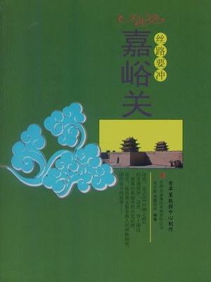 cover image of 丝路要冲